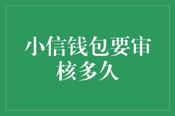 小信钱包要审核多久