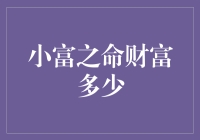 小富之命：金钱观下的财富哲学