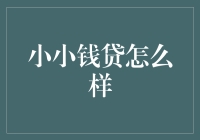 小小钱贷：理性看待网络借贷平台的利与弊