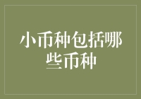 识别小币种：了解众多数字货币市场中的小众选项