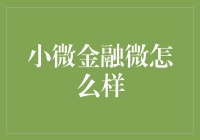 微信小程序助力小微金融，构建新型金融服务生态