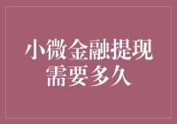 微信提现其实需要的时间：五分钟？五千年？