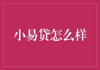 小易贷：解决你的燃眉之急，让你轻松度过钱紧期！