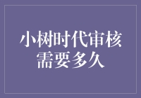 小树时代审核需要多久？等你从树苗长成参天大树的时间！