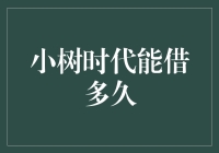 小树时代能借多久？信用为本的金融新业态