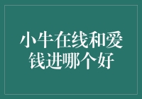 小牛在线与爱钱进：互联网金融平台的优选指南