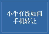 小牛在线手机转让攻略：从菜鸟到高手的逆袭之路