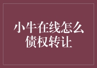 小牛在线债权转让：新模式下的投资新选择