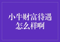 小牛财富的待遇，牛到不行？实话实说，这里真有小牛！