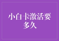 白金卡激活全攻略：最短时间完成激活流程