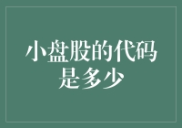 小盘股的代码是多少？我找到了，但要确保它不是你口袋里的口香糖