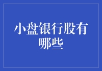 小盘银行股：寻找宝藏的小冒险