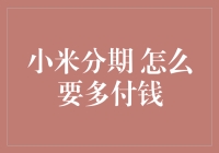 小米分期大解密：为何我每个月都要多付出一份爱心捐助