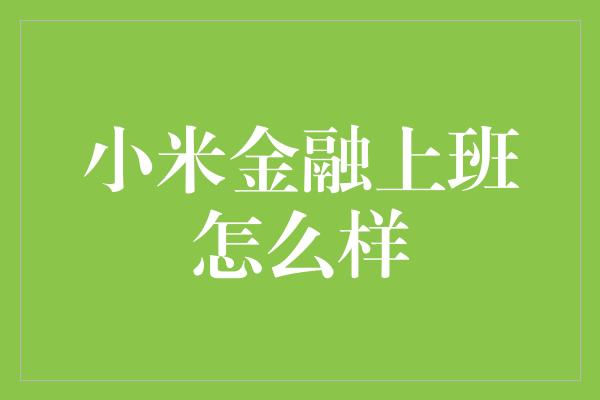 小米金融上班怎么样