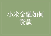 小米金融如何贷款？原来小米也能借鸡生蛋！