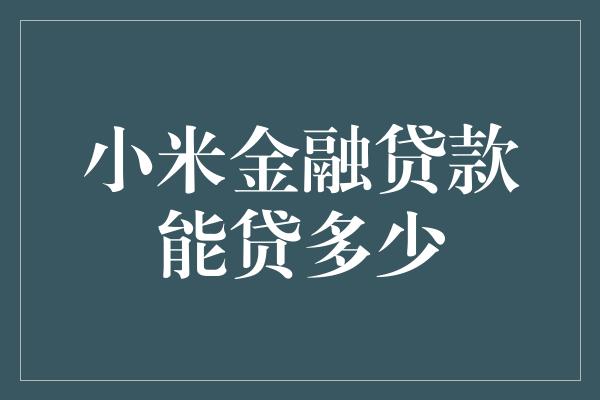 小米金融贷款能贷多少