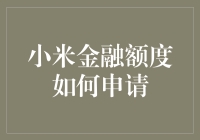 小米金融额度？申什么申！看这里教你两招轻松搞定！