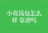 小花钱包：在中国移动支付的洪流中，能否成为专业可靠的理财助手？