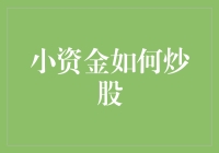 小资金如何炒股：从零到英雄，只差一个小目标