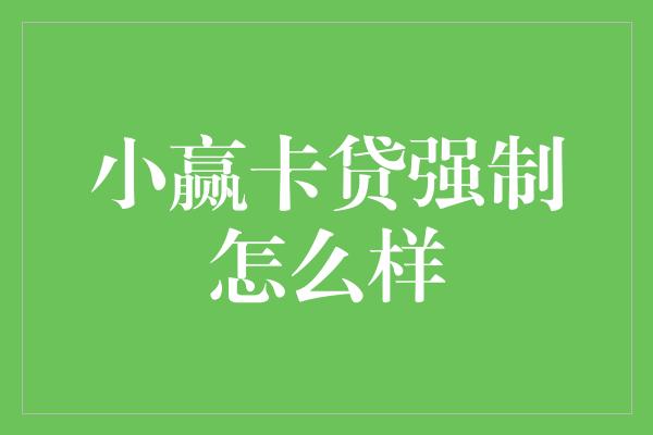 小赢卡贷强制怎么样