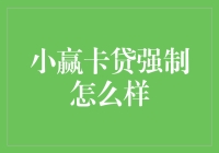 小赢卡贷强制还款流程解析与应对策略