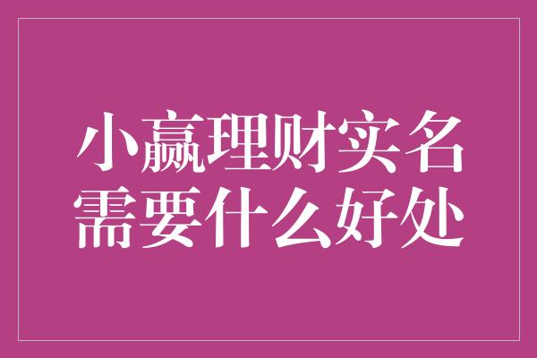 小赢理财实名需要什么好处