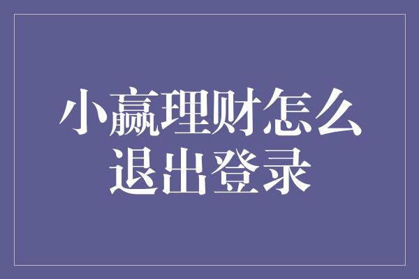 小赢理财怎么退出登录