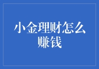 小金理财：如何运用新型理财工具实现财富增值