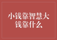 小钱靠智慧 大钱靠什么？——揭秘赚钱的秘密武器