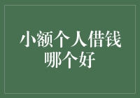 小额个人借钱，哪个平台更给力？