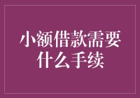 借小款，办大事？别逗了，来说说小额借款的那点事儿！