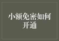 小额免密支付：开启便捷支付新时代的钥匙