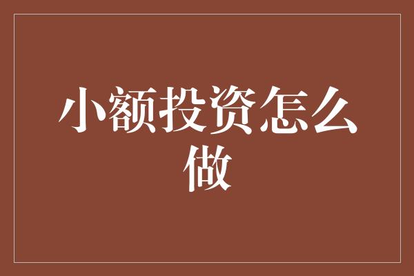 小额投资怎么做