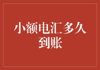 小额电汇？别闹了，我还在等那笔钱呢！