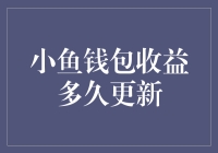 小鱼钱包收益多久更新 - 你不可不知的小技巧！