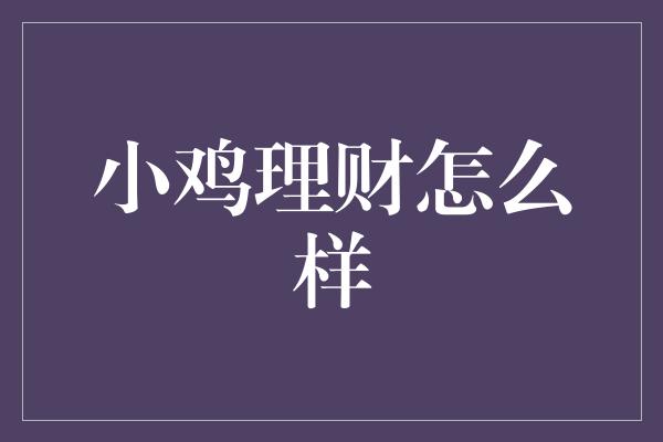 小鸡理财怎么样