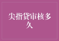 尖指贷审核时间究竟需要多久？