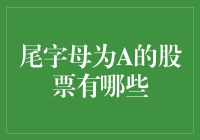 尾字母为A的股票投资指南：全面解析A股市场中的独特选择