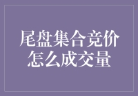 尾盘集合竞价的秘密武器——成交量背后的故事