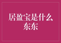 居盈宝是啥？一文揭秘！