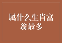 属什么生肖的富翁最多？揭开财富背后的天文生肖学