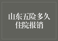 山东五险住院报销：当猫遇见医保