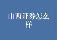 山西证券：从醋坛子到理财神器的华丽变身？