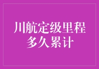 川航定级里程累计攻略：助力您的飞行之旅