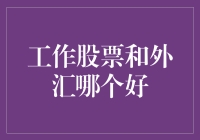 工作股票和外汇投资：多元视角分析与决策建议