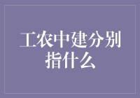 工农中建，原来你就是我的金融小能手