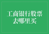 工商银行股票：股市淘金首选，但你真的知道在哪里买吗？