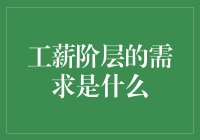 工薪阶层的需求？别闹了，我们只想活下去！