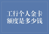 【揭秘】工行个人金卡额度究竟能有多少？