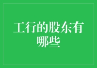 工行的股东们：我们是金融行业的股东大逃杀